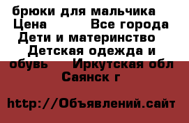 брюки для мальчика  › Цена ­ 250 - Все города Дети и материнство » Детская одежда и обувь   . Иркутская обл.,Саянск г.